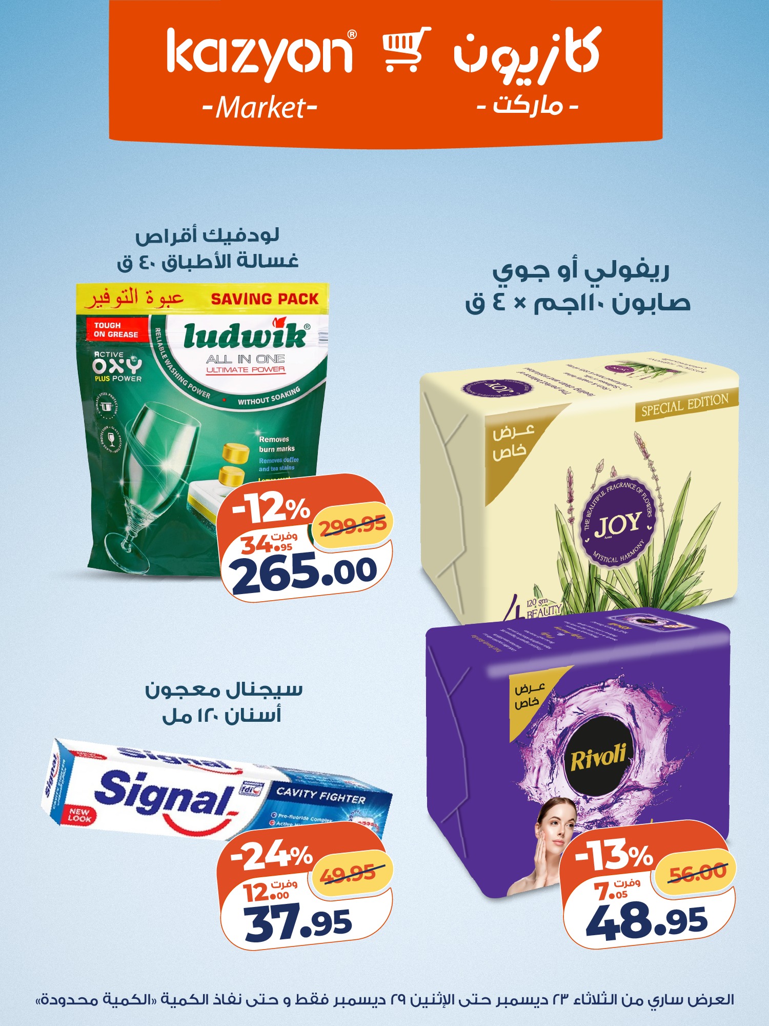 kazyon offers from 23dec to 29dec 2025 عروض كازيون من 23 ديسمبر حتى 29 ديسمبر 2025 صفحة رقم 5